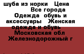 шуба из норки › Цена ­ 45 000 - Все города Одежда, обувь и аксессуары » Женская одежда и обувь   . Московская обл.,Железнодорожный г.